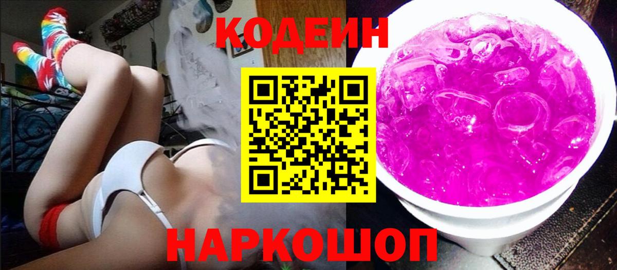 Кодеиновый сироп Lean Purple Drank  Codein напиток Lean (лин)  Нефтеюганск  Вход с VPN 